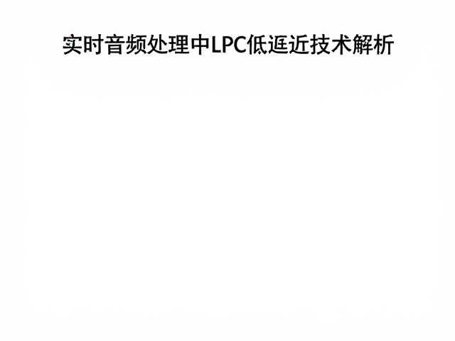 实时音频处理中LPC低延迟技术解析，原理与优化策略