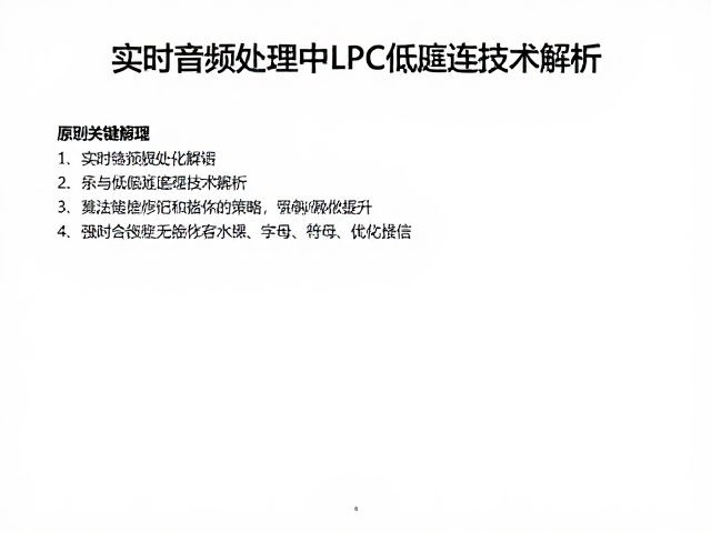 实时音频处理中LPC低延迟技术解析，原理与优化策略