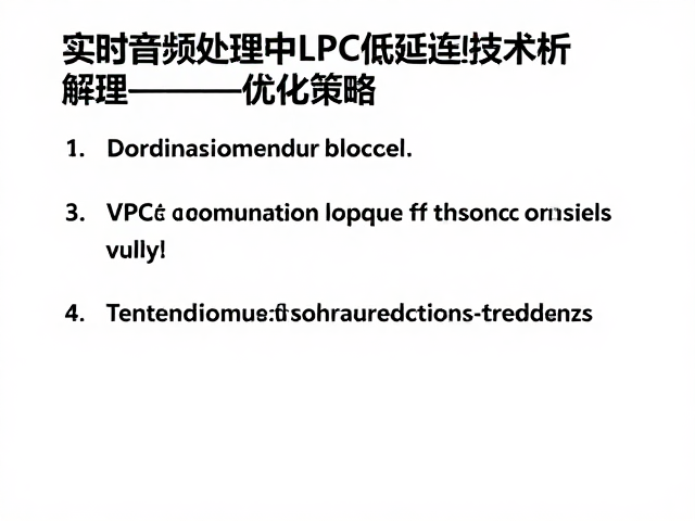 实时音频处理中LPC低延迟技术解析，原理与优化策略