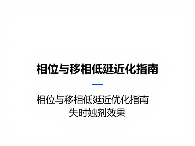 实时音频处理,相位与移相低延迟优化指南,提升音质与收录效果