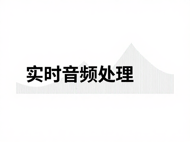 实时音频处理,相位与移相低延迟优化指南,提升音质与收录效果