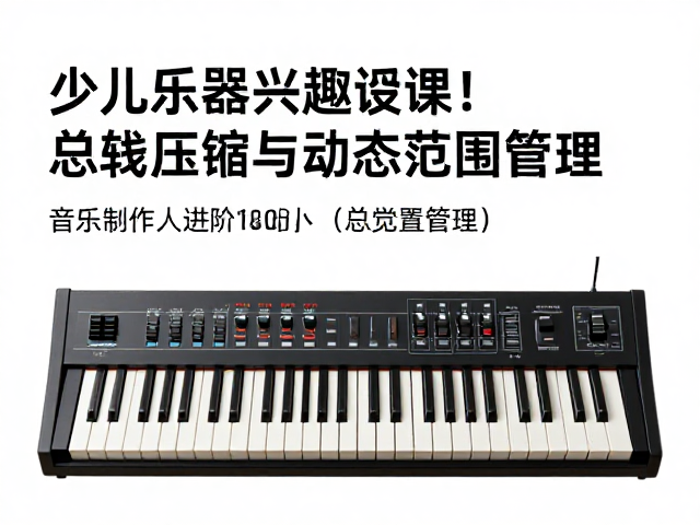 少儿乐器兴趣授课，用音乐制作人进阶的Bus总线思维优化教学