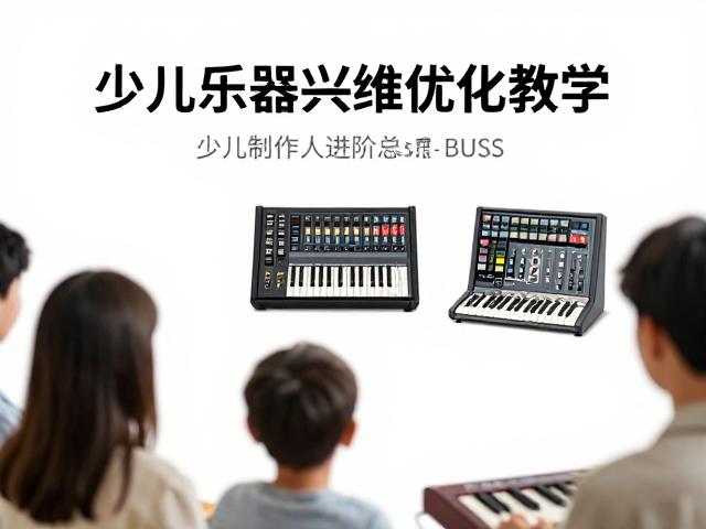 少儿乐器兴趣授课，用音乐制作人进阶的Bus总线思维优化教学