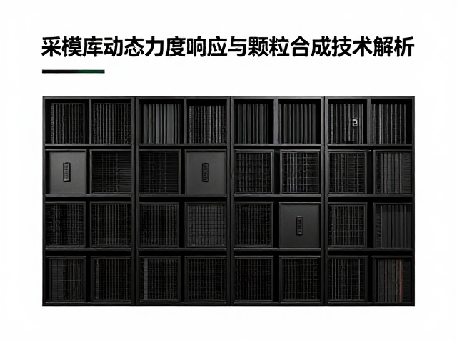 采样库动态力度响应与颗粒合成技术解析