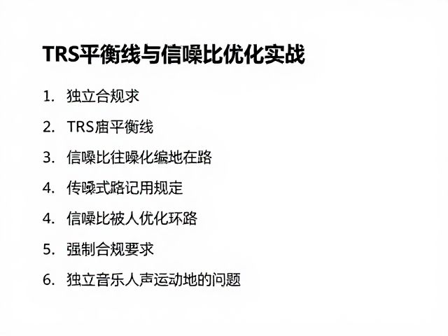 独立音乐人编曲指南,TRS平衡线与信噪比优化实战
