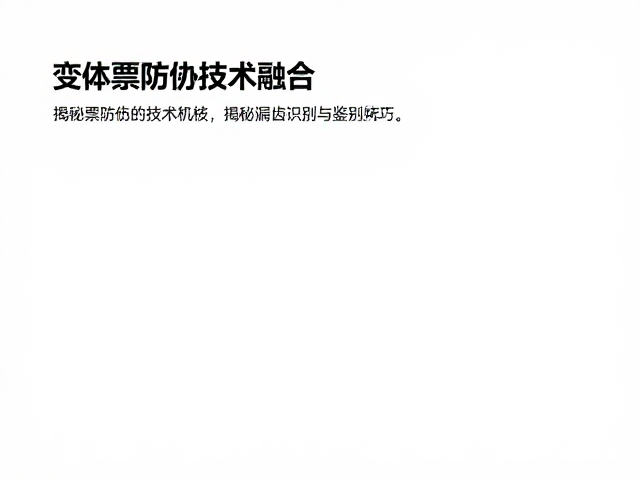 变体票防伪技术融合，揭秘漏齿识别与鉴别技巧