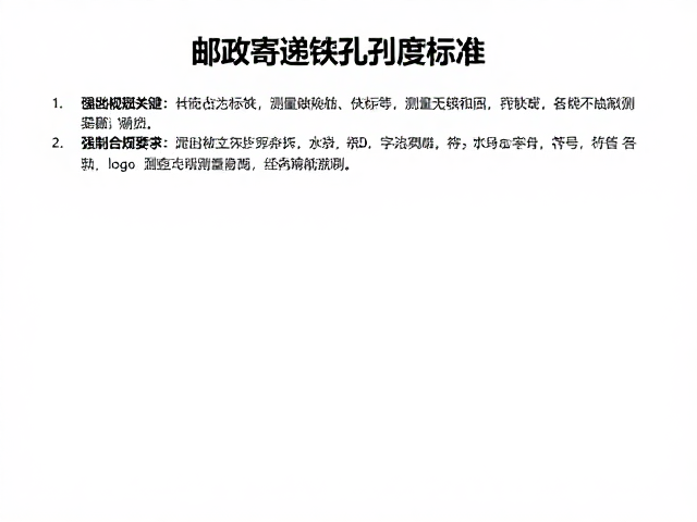 邮政寄递齿孔度标准，漏齿缺陷检测与合规指南