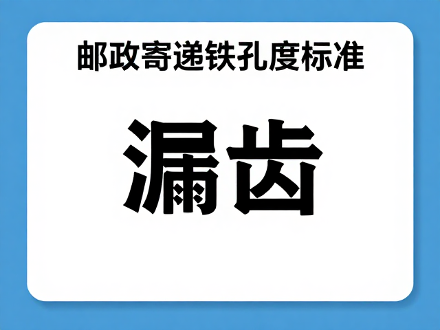 邮政寄递齿孔度标准,漏齿缺陷检测与合规指南