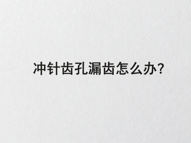 冲针齿孔漏齿怎么办？纸基纤维完整无损的修复技巧