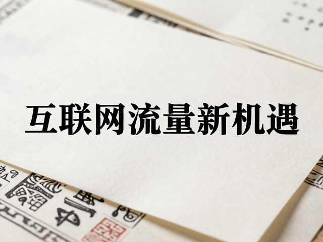重大事件下的雕版印刷传统,厚薄纸技艺传承与互联网流量新机遇