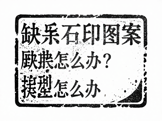 石印图案缺失或错误怎么办？快速修复指南与避坑技巧