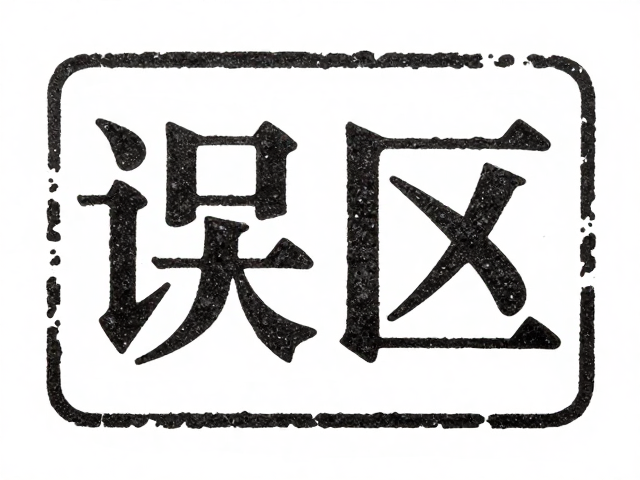 石印图案缺失或错误怎么办?快速修复指南与避坑技巧