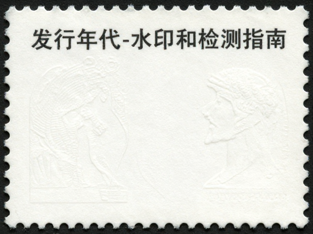 邮票发行年代与水印检测,无折痕品相鉴定指南