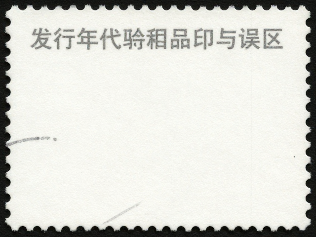 邮票发行年代与水印检测,无折痕品相鉴定指南