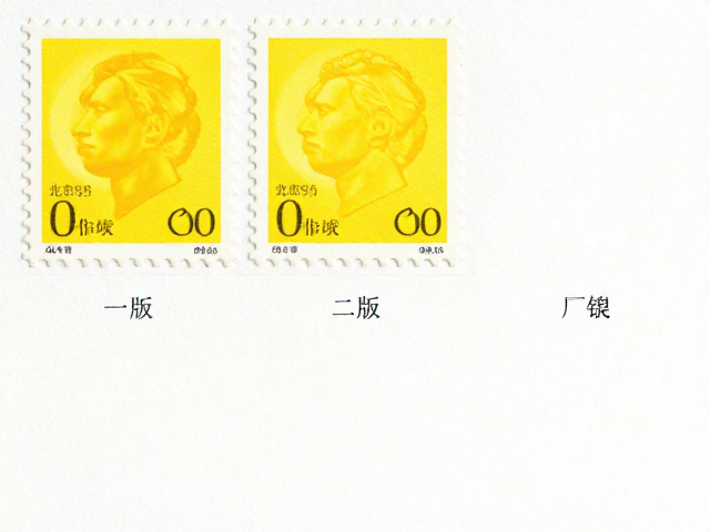 北京邮票一版二版三版黄化特征,版铭与厂铭区别详解