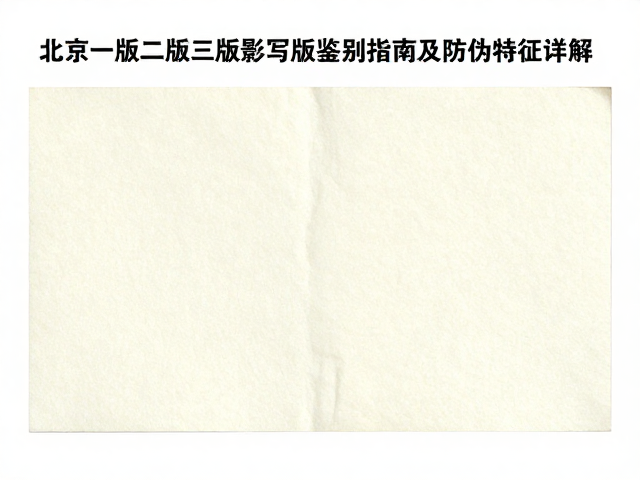 北京一版二版三版影写版水印纸鉴别指南及防伪特征详解