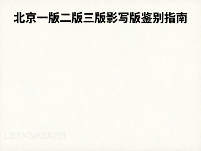 北京一版二版三版影写版水印纸鉴别指南及防伪特征详解