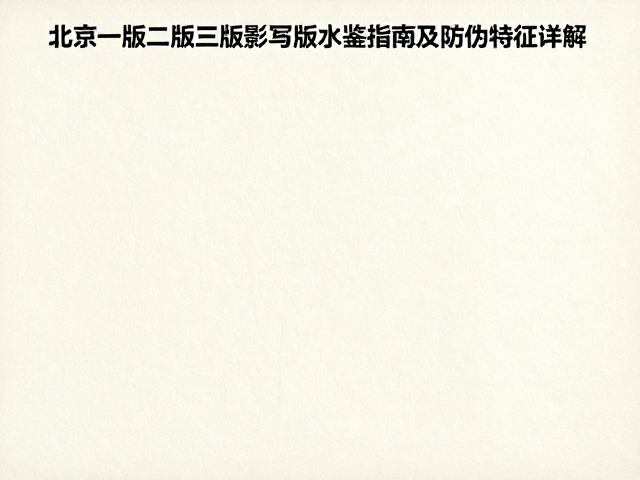 北京一版二版三版影写版水印纸鉴别指南及防伪特征详解