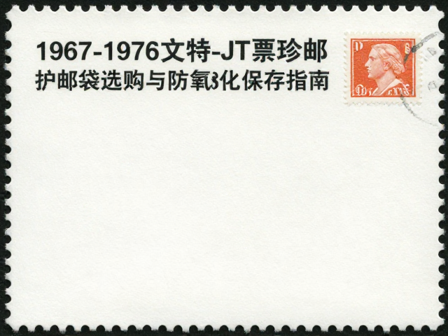 1967-1976文特邮票JT票珍邮，护邮袋选购与防氧化保存指南