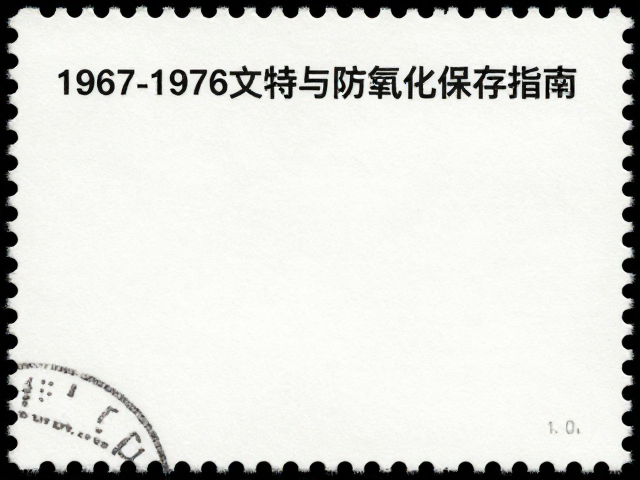 1967-1976文特邮票JT票珍邮，护邮袋选购与防氧化保存指南