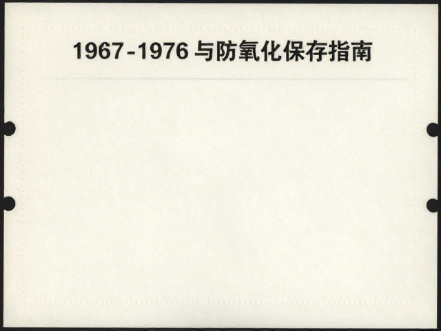 1967-1976文特邮票JT票珍邮,护邮袋选购与防氧化保存指南