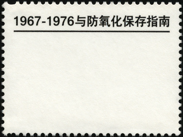 1967-1976文特邮票JT票珍邮，护邮袋选购与防氧化保存指南