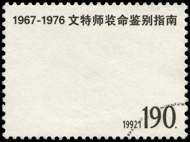 1967-1976文特邮票与1992后编年票纸张质地对比鉴别指南