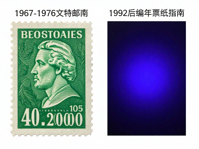 1967-1976文特邮票与1992后编年票纸张质地对比鉴别指南