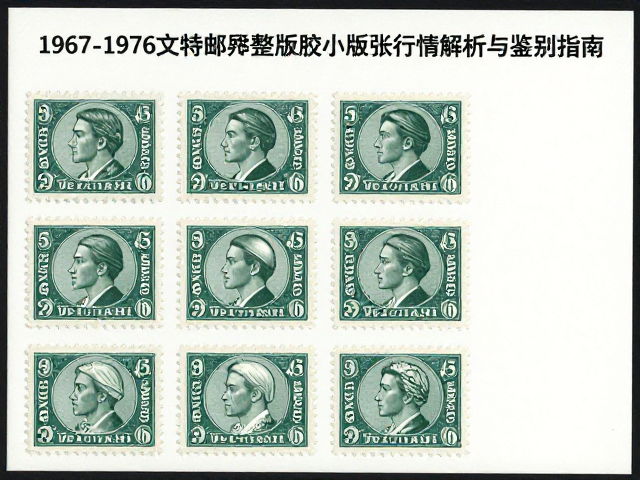 1967-1976文特邮票整版原胶小版张行情解析与鉴别指南