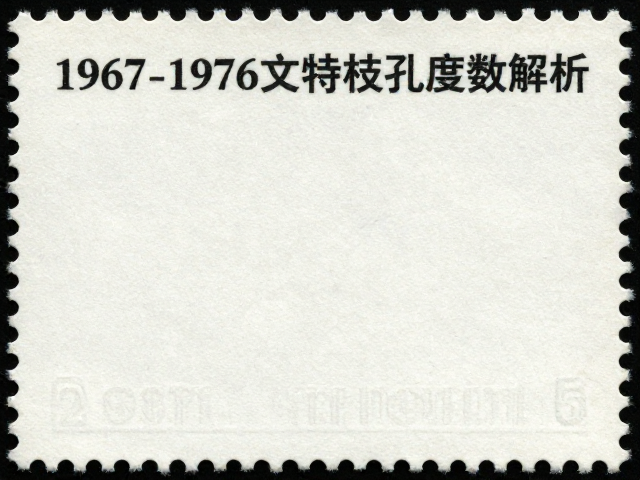 1967-1976文特邮票齿孔度数解析与复印鉴别指南