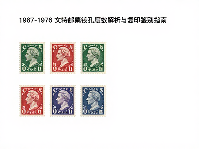 1967-1976文特邮票齿孔度数解析与复印鉴别指南
