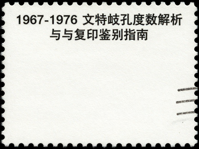 1967-1976文特邮票齿孔度数解析与复印鉴别指南