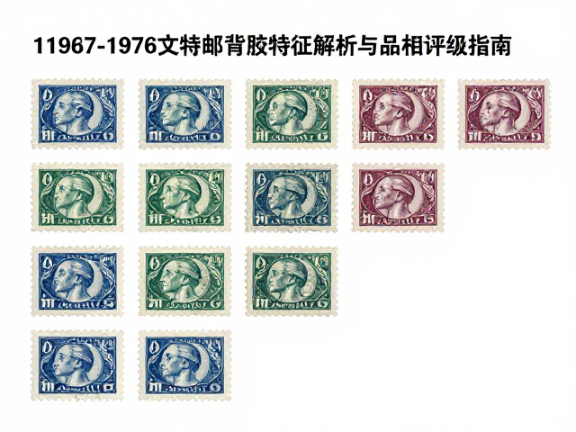 1967-1976文特邮票背胶特征解析与品相评级指南