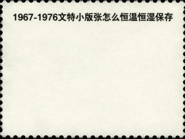 1967-1976文特邮票小版张怎么恒温恒湿保存?避坑指南