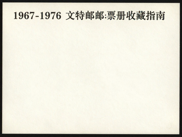 1967-1976文特邮票纸张质地鉴别及邮票册收藏指南