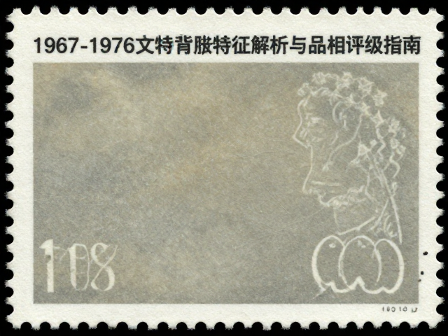 1967-1976文特邮票背胶特征解析与品相评级指南