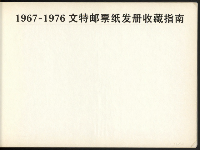 1967-1976文特邮票纸张质地鉴别及邮票册收藏指南