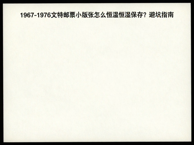 1967-1976文特邮票小版张怎么恒温恒湿保存?避坑指南