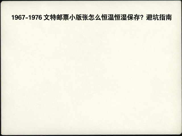1967-1976文特邮票小版张怎么恒温恒湿保存?避坑指南