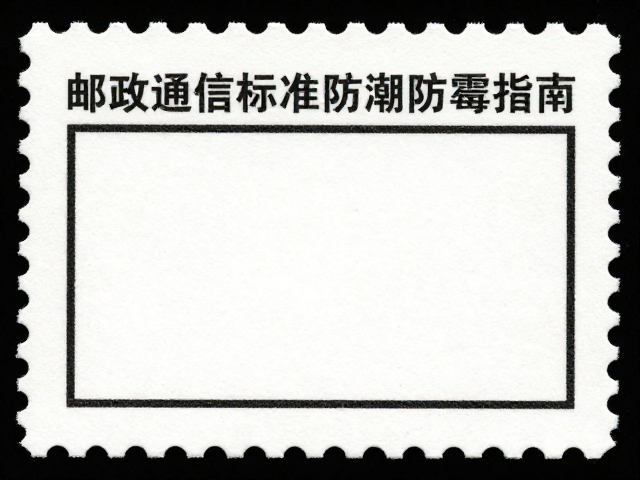 邮政通信标准文票防潮防霉指南，2024最新存储与保护技巧