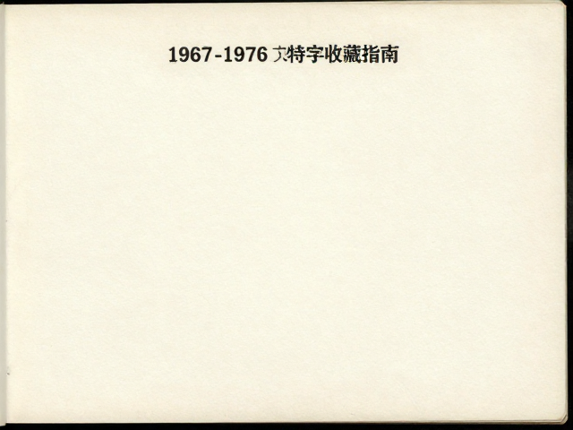 1967-1976文特邮票纸张质地鉴别及邮票册收藏指南