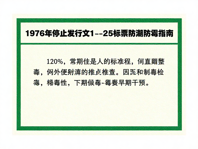 1976年停止发行文1-25标准票防潮防霉指南