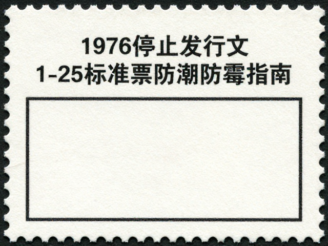 1976年停止发行文1-25标准票防潮防霉指南