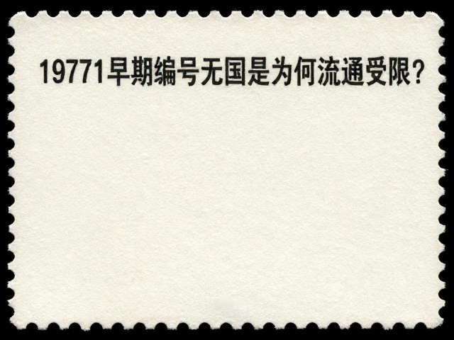 1970-1971早期编号票无国名为何流通受限?揭秘珍邮背后故事