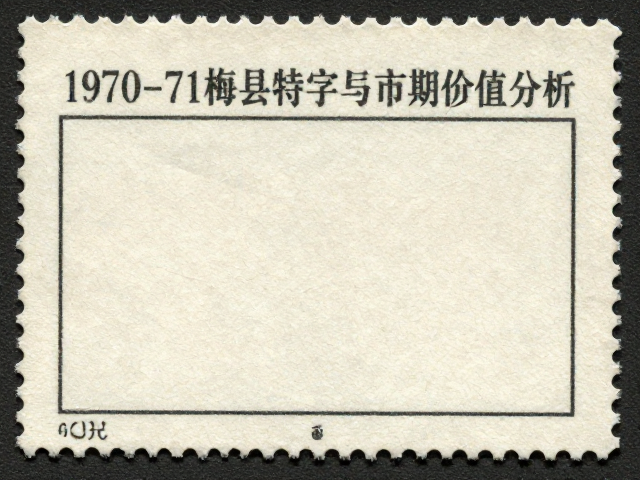 1970-71梅县特字早期编号票,无国名珍邮鉴定与市场价值分析