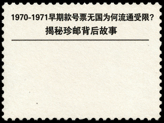 1970-1971早期编号票无国名为何流通受限?揭秘珍邮背后故事