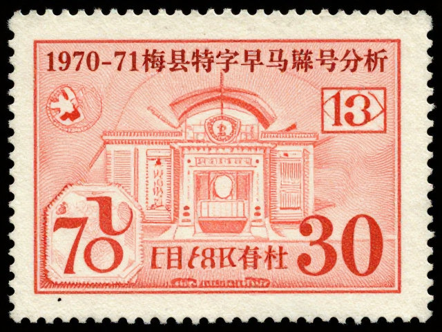1970-71梅县特字早期编号票,无国名珍邮鉴定与市场价值分析
