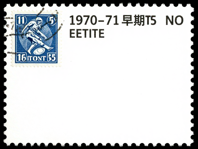 1970-71早期编号票，二胶邮票中的体育运动珍藏价值解析