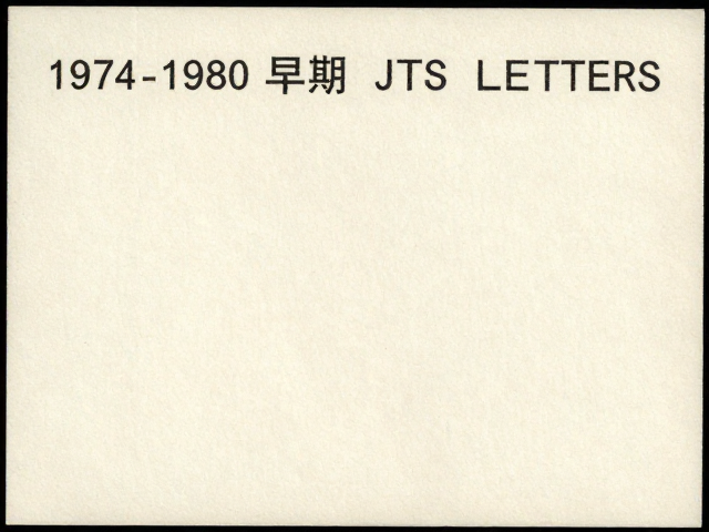 1974-1980早期JT票,发行量大却需标准护邮袋珍藏,80年代末限量更稀缺