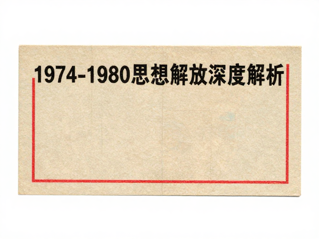 1974-1980早期JT票油墨光泽度与改革开放思想解放深度解析